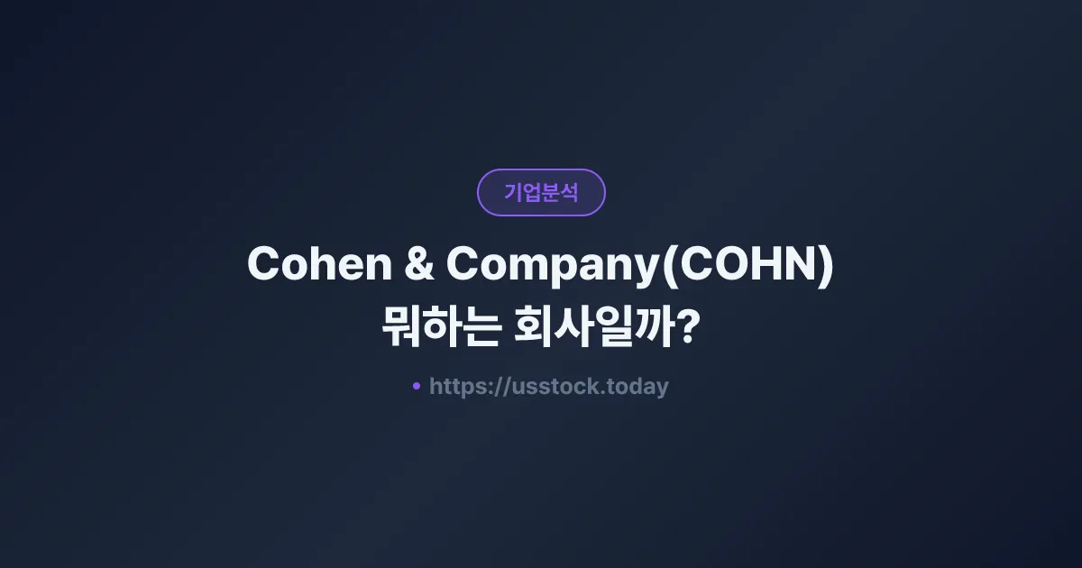 Cohen & Company(COHN) 뭐하는 회사일까? - 주가 전망·실적·시총·관련주·본사 총정리