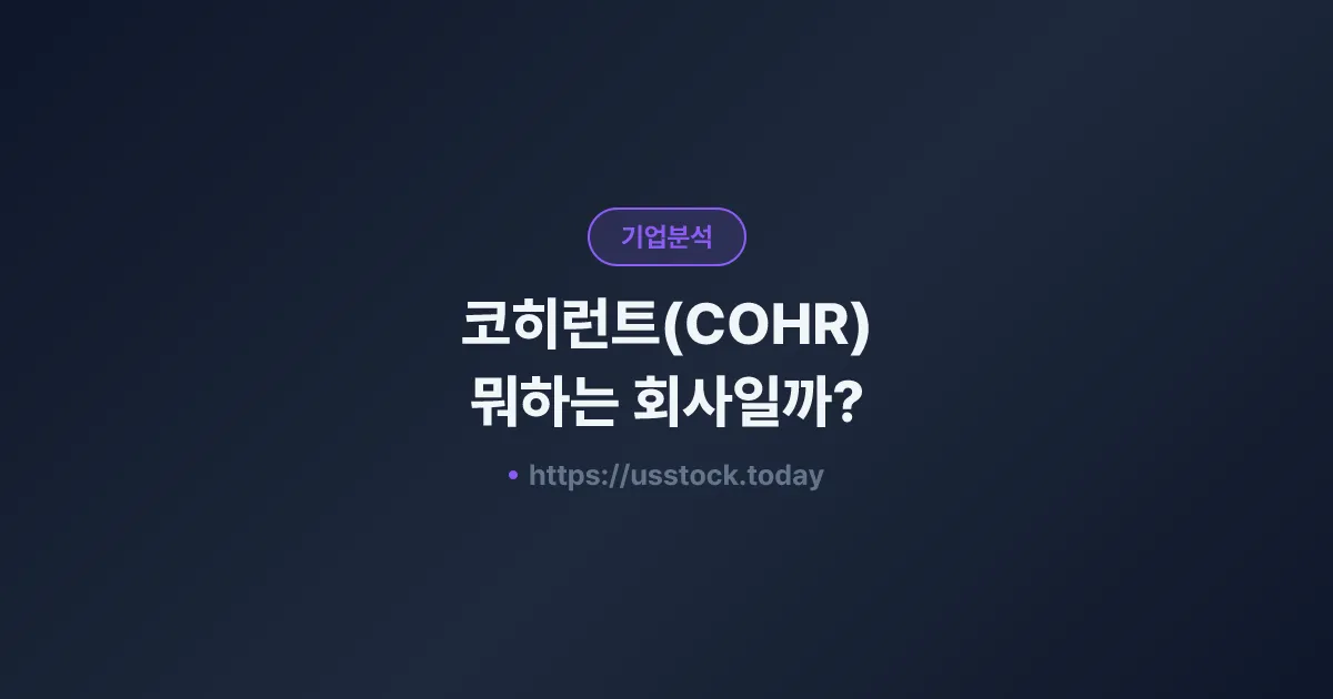 코히런트(COHR) 뭐하는 회사일까? - 주가 전망·실적·시총·관련주·본사 총정리