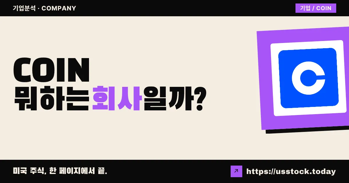 코인베이스 글로벌(COIN) 뭐하는 회사일까? - 주가 전망·실적·시총·관련주·본사 총정리