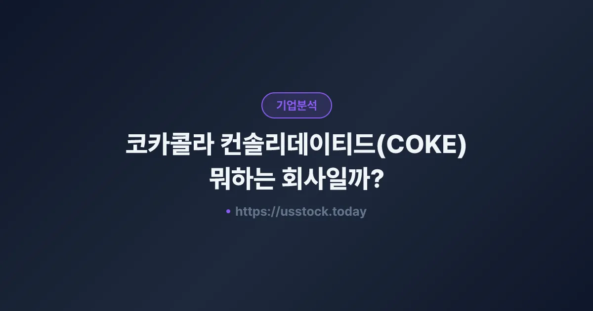 코카콜라 컨솔리데이티드(COKE) 뭐하는 회사일까? - 주가 전망·실적·시총·관련주·본사 총정리