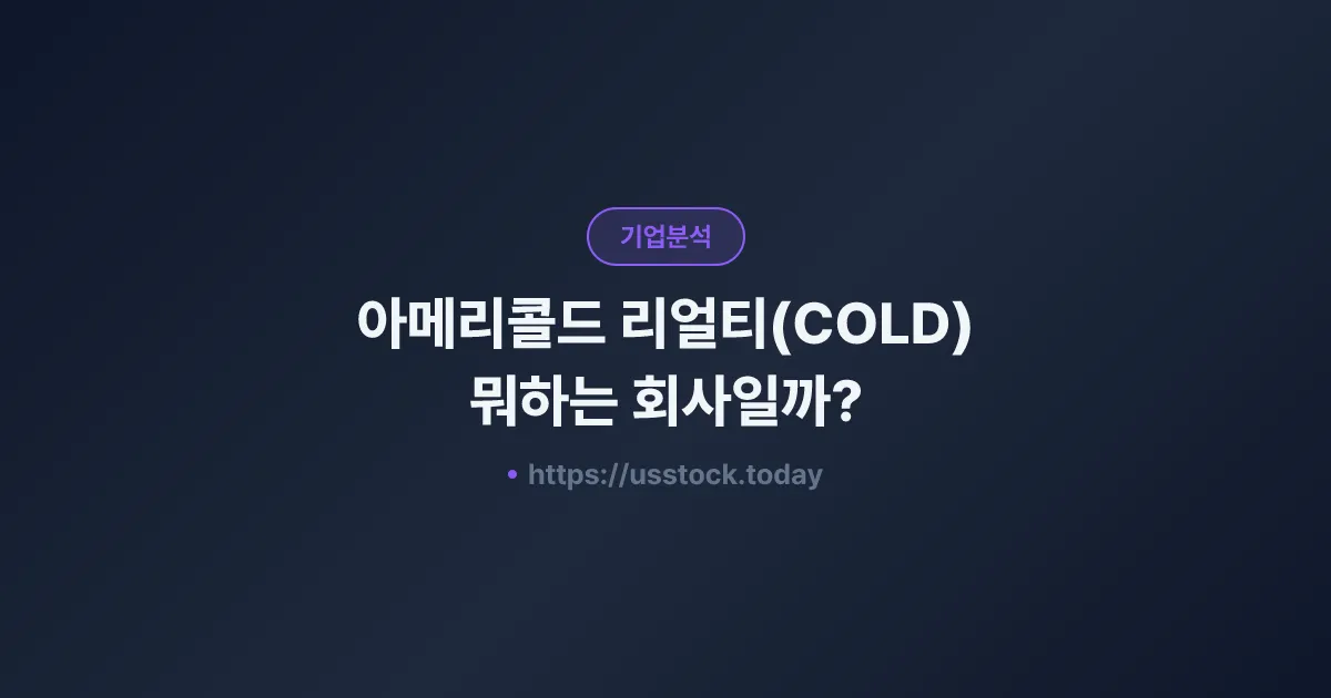 아메리콜드 리얼티(COLD) 뭐하는 회사일까? - 주가 전망·실적·시총·관련주·본사 총정리