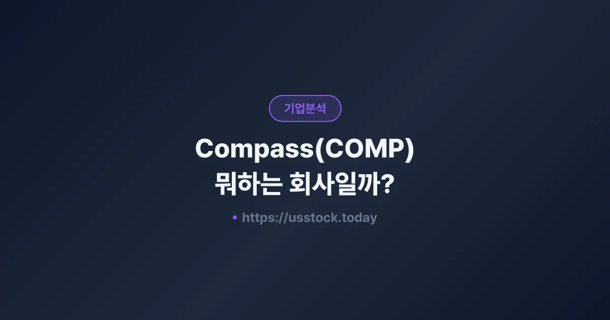 Compass(COMP) 뭐하는 회사일까? - 주가 전망·실적·시총·관련주·본사 총정리