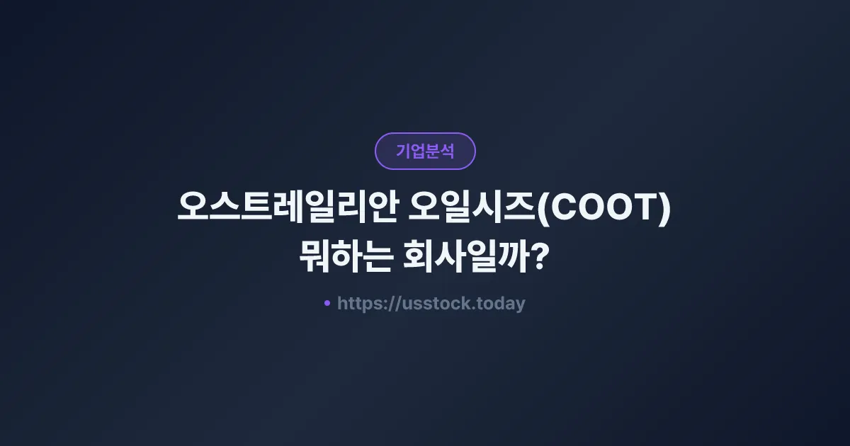 오스트레일리안 오일시즈(COOT) 뭐하는 회사일까? - 주가 전망·실적·시총·관련주·본사 총정리