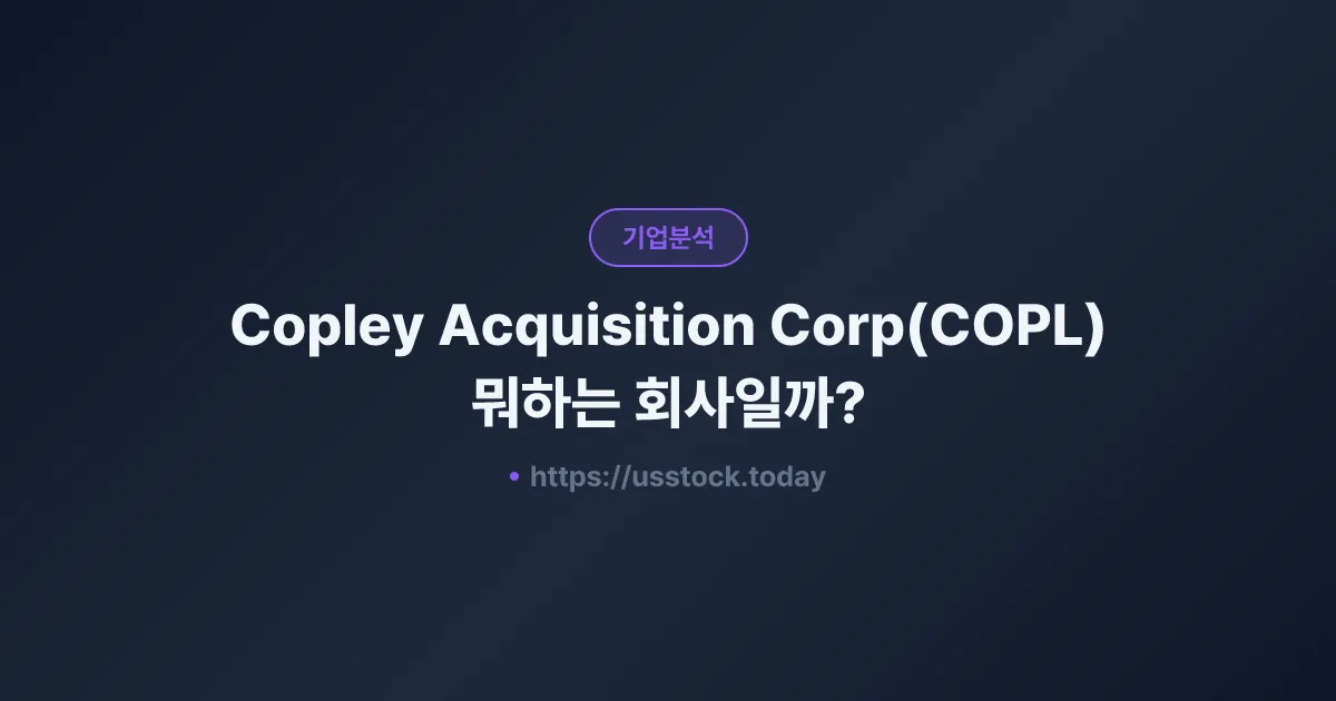 Copley Acquisition Corp(COPL) 뭐하는 회사일까? - 주가 전망·실적·시총·관련주·본사 총정리