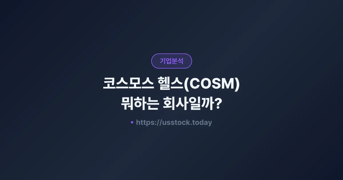 코스모스 헬스(COSM) 뭐하는 회사일까? - 주가 전망·실적·시총·관련주·본사 총정리