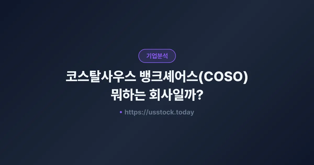 코스탈사우스 뱅크셰어스(COSO) 뭐하는 회사일까? - 주가 전망·실적·시총·관련주·본사 총정리