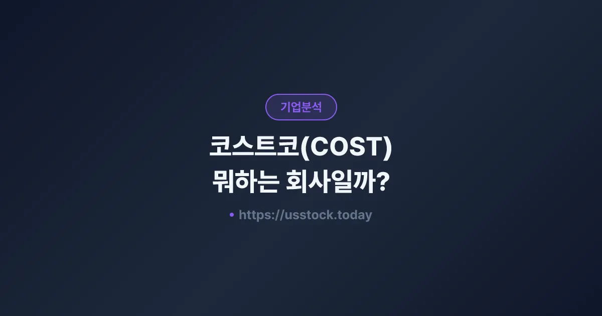 코스트코(COST) 뭐하는 회사일까? - 주가 전망·실적·시총·관련주·본사 총정리