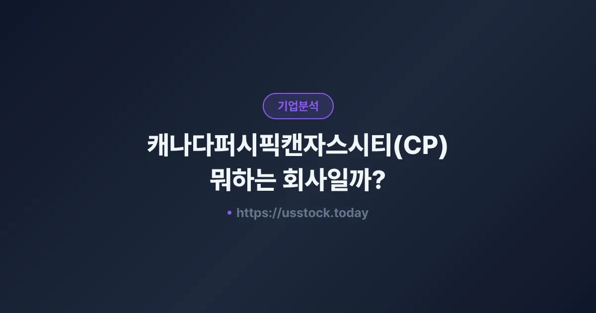 캐나다퍼시픽캔자스시티(CP) 뭐하는 회사일까? - 주가 전망·실적·시총·관련주·본사 총정리