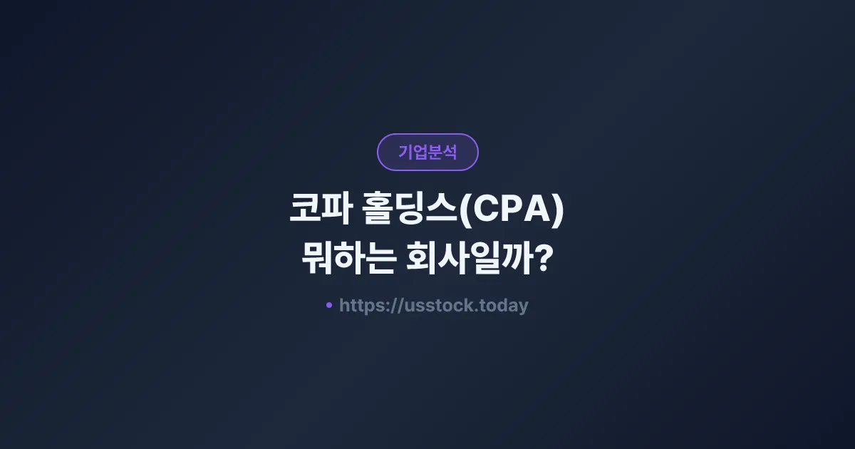 코파 홀딩스(CPA) 뭐하는 회사일까? - 주가 전망·실적·시총·관련주·본사 총정리
