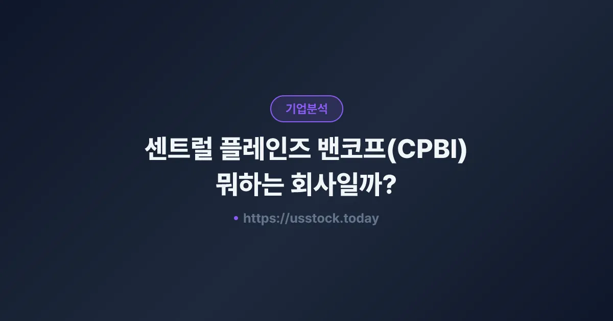 센트럴 플레인즈 밴코프(CPBI) 뭐하는 회사일까? - 주가 전망·실적·시총·관련주·본사 총정리