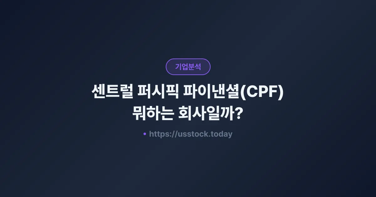 센트럴 퍼시픽 파이낸셜(CPF) 뭐하는 회사일까? - 주가 전망·실적·시총·관련주·본사 총정리