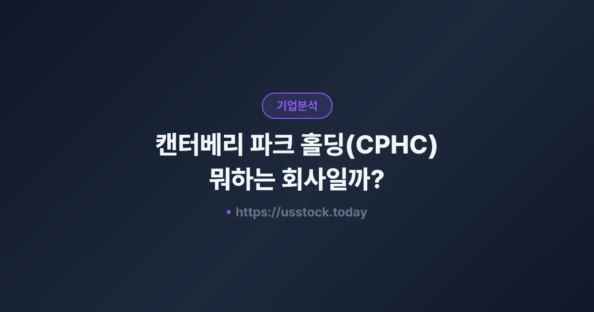 캔터베리 파크 홀딩(CPHC) 뭐하는 회사일까? - 주가 전망·실적·시총·관련주·본사 총정리