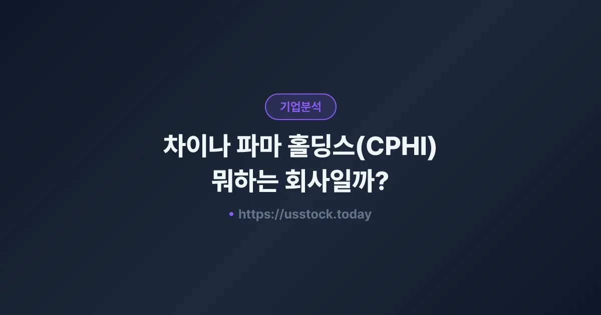 차이나 파마 홀딩스(CPHI) 뭐하는 회사일까? - 주가 전망·실적·시총·관련주·본사 총정리