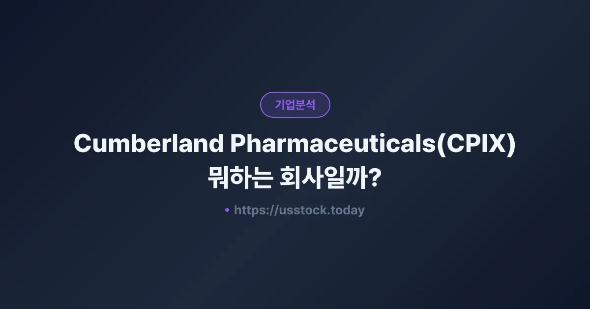 Cumberland Pharmaceuticals(CPIX) 뭐하는 회사일까? - 주가 전망·실적·시총·관련주·본사 총정리