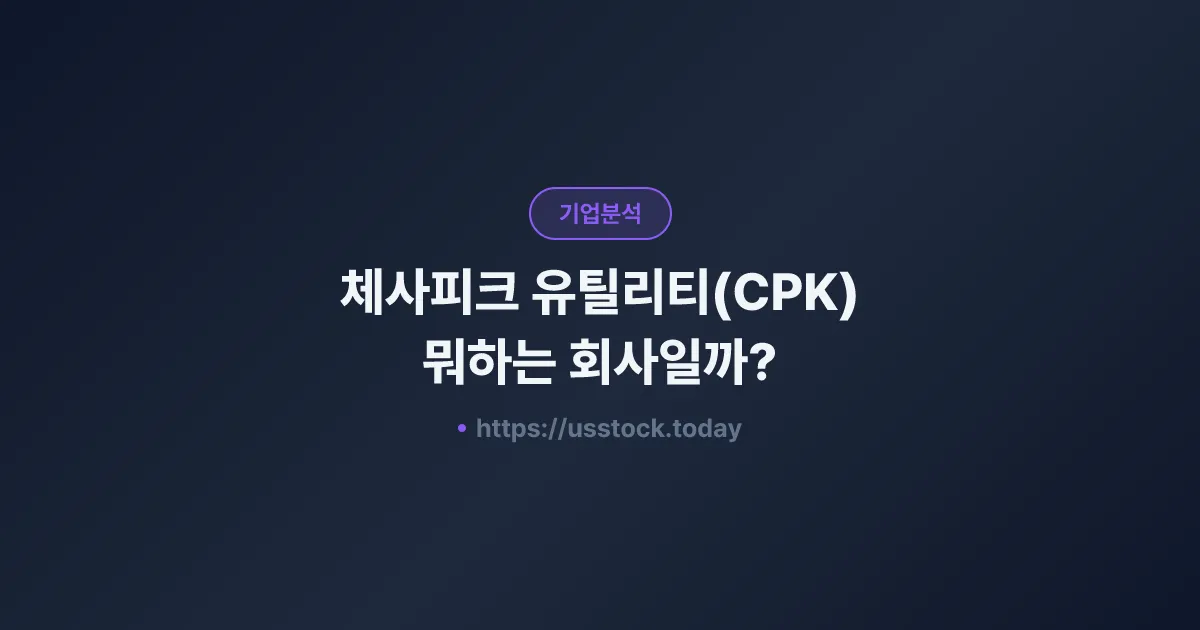 체사피크 유틸리티(CPK) 뭐하는 회사일까? - 주가 전망·실적·시총·관련주·본사 총정리