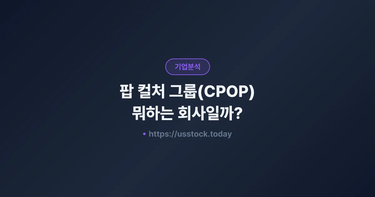 팝 컬처 그룹(CPOP) 뭐하는 회사일까? - 주가 전망·실적·시총·관련주·본사 총정리