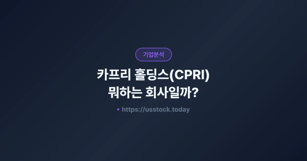 카프리 홀딩스(CPRI) 뭐하는 회사일까? - 주가 전망·실적·시총·관련주·본사 총정리
