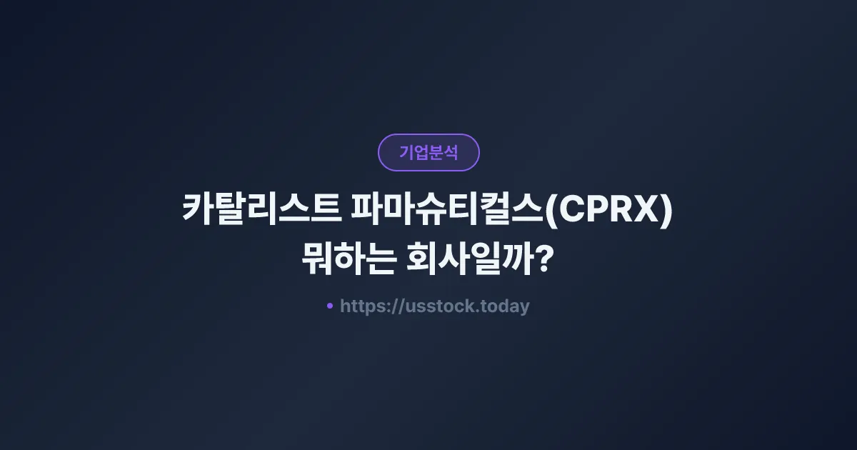 카탈리스트 파마슈티컬스(CPRX) 뭐하는 회사일까? - 주가 전망·실적·시총·관련주·본사 총정리