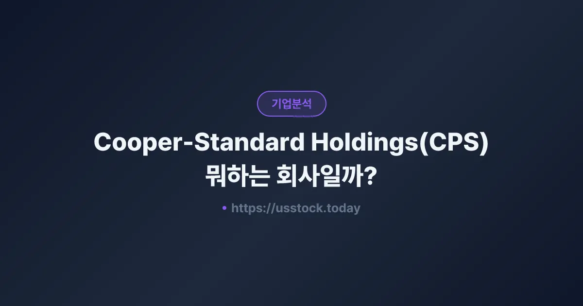 Cooper-Standard Holdings(CPS) 뭐하는 회사일까? - 주가 전망·실적·시총·관련주·본사 총정리