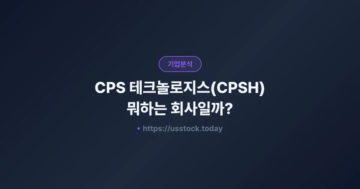 CPS 테크놀로지스(CPSH) 뭐하는 회사일까? - 주가 전망·실적·시총·관련주·본사 총정리