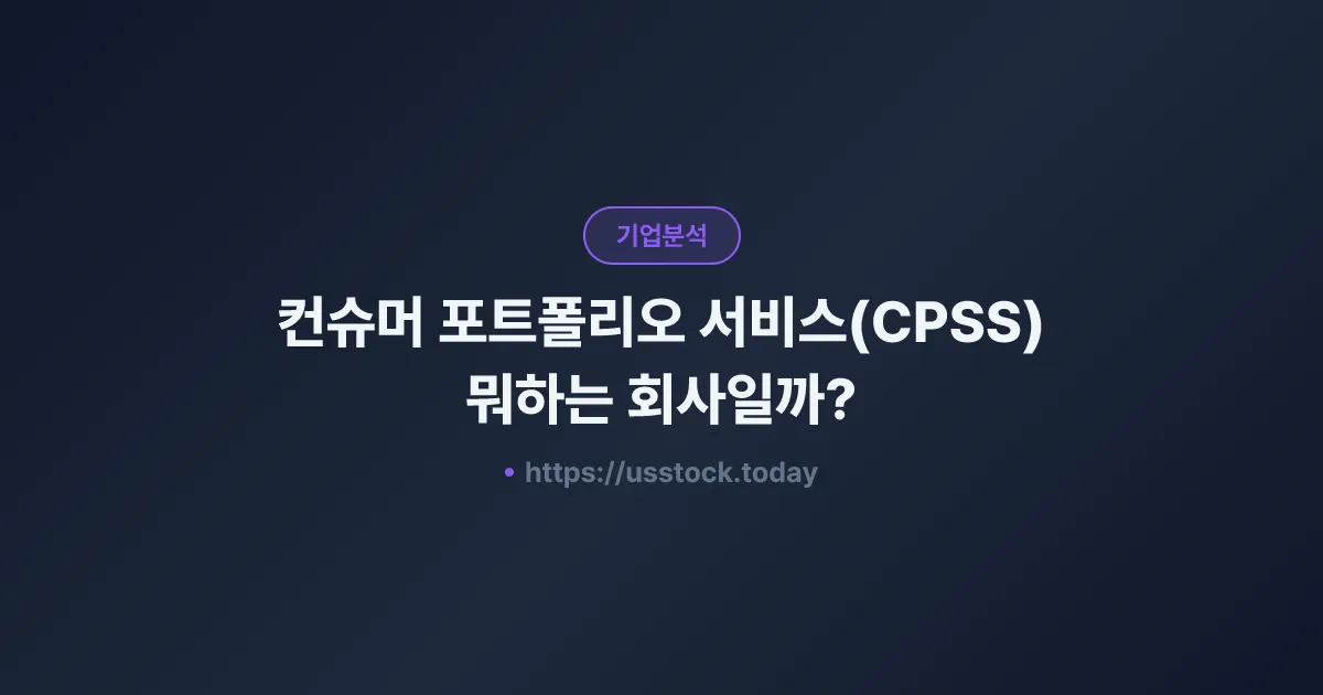 컨슈머 포트폴리오 서비스(CPSS) 뭐하는 회사일까? - 주가 전망·실적·시총·관련주·본사 총정리