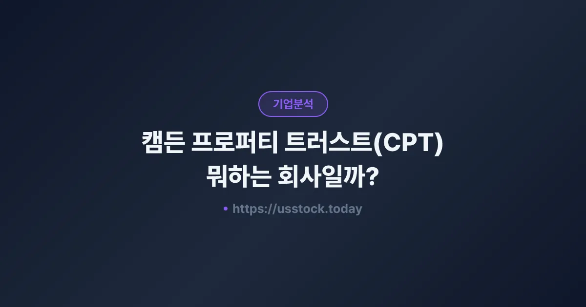 캠든 프로퍼티 트러스트(CPT) 뭐하는 회사일까? - 주가 전망·실적·시총·관련주·본사 총정리