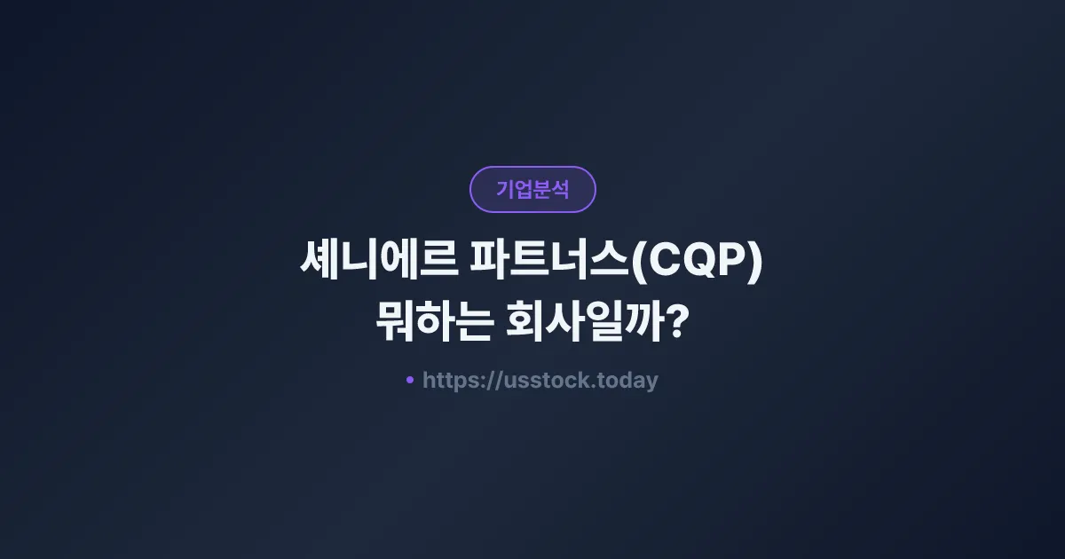 셰니에르 파트너스(CQP) 뭐하는 회사일까? - 주가 전망·실적·시총·관련주·본사 총정리