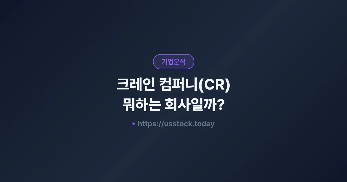 크레인 컴퍼니(CR) 뭐하는 회사일까? - 주가 전망·실적·시총·관련주·본사 총정리