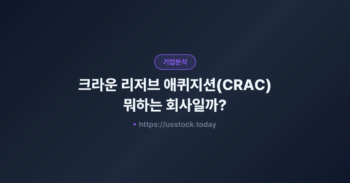 크라운 리저브 애퀴지션(CRAC) 뭐하는 회사일까? - SPAC 합병 전망·시총·관련주 총정리