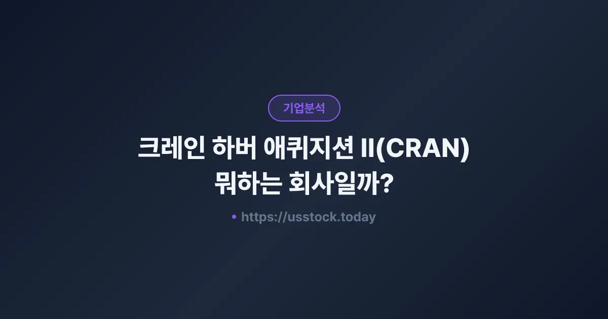 크레인 하버 애퀴지션 II(CRAN) 뭐하는 회사일까? - SPAC 합병 전망·시총·관련주 총정리