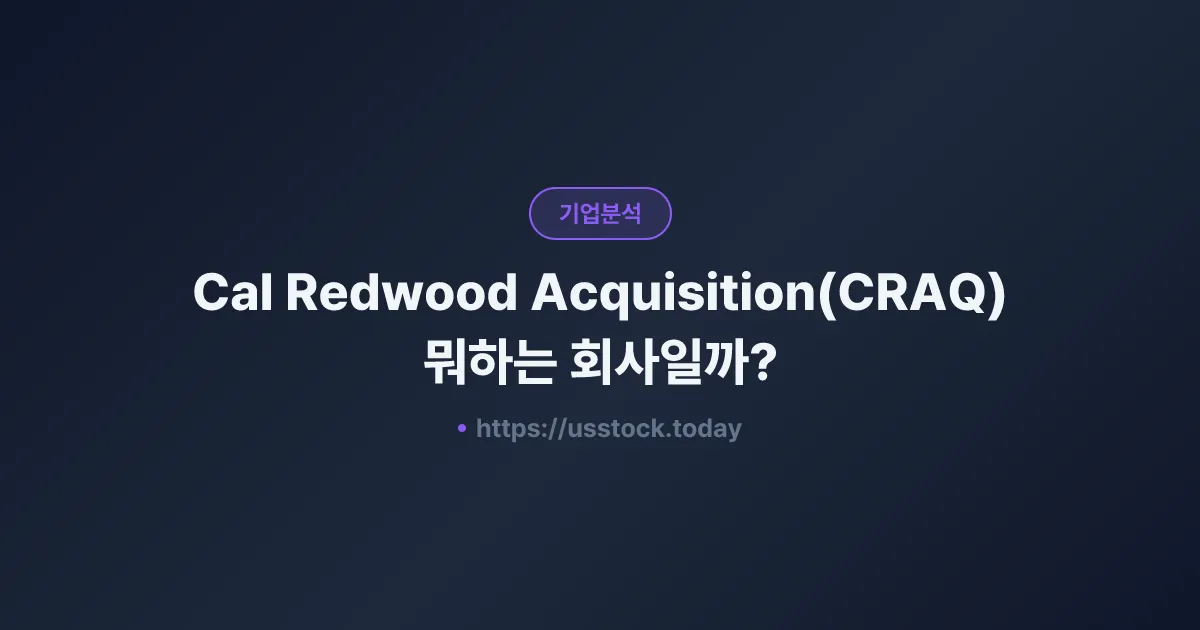 Cal Redwood Acquisition(CRAQ) 뭐하는 회사일까? - SPAC 합병 전망·시총·관련주 총정리