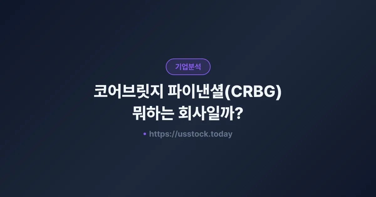 코어브릿지 파이낸셜(CRBG) 뭐하는 회사일까? - 주가 전망·실적·시총·관련주·본사 총정리