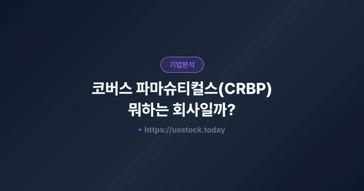 코버스 파마슈티컬스(CRBP) 뭐하는 회사일까? - 주가 전망·실적·시총·관련주·본사 총정리