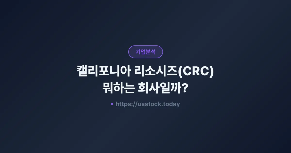 캘리포니아 리소시즈(CRC) 뭐하는 회사일까? - 주가 전망·실적·시총·관련주·본사 총정리