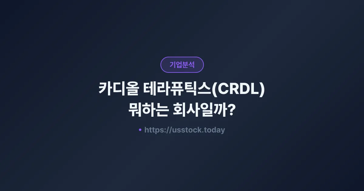 카디올 테라퓨틱스(CRDL) 뭐하는 회사일까? - 주가 전망·실적·시총·관련주·본사 총정리