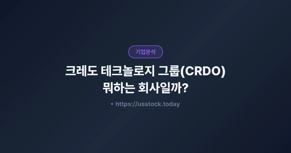 크레도 테크놀로지 그룹(CRDO) 뭐하는 회사일까? - 주가 전망·실적·시총·관련주·본사 총정리