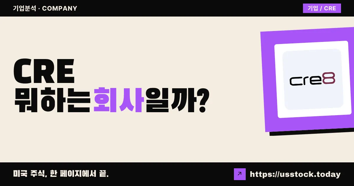 크리에이트 엔터프라이즈(CRE) 뭐하는 회사일까? - 주가 전망·실적·시총·관련주·본사 총정리