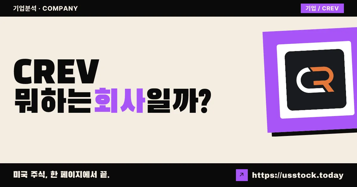 카본 레볼루션(CREV) 뭐하는 회사일까? - 주가 전망·실적·시총·관련주·본사 총정리