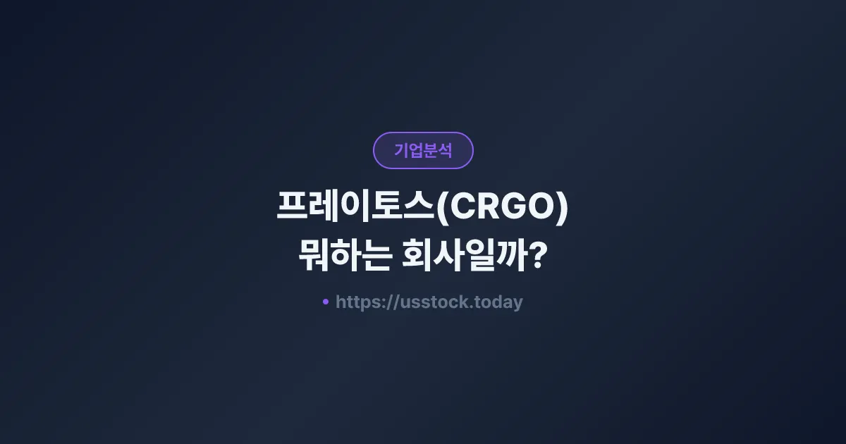프레이토스(CRGO) 뭐하는 회사일까? - 주가 전망·실적·시총·관련주·본사 총정리