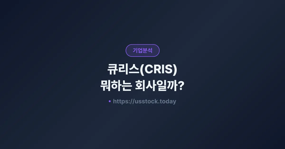 큐리스(CRIS) 뭐하는 회사일까? - 주가 전망·실적·시총·관련주·본사 총정리
