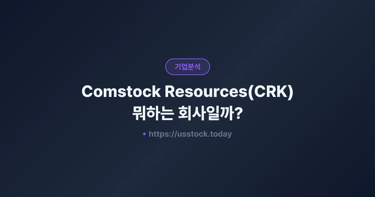 Comstock Resources(CRK) 뭐하는 회사일까? - 주가 전망·실적·시총·관련주·본사 총정리