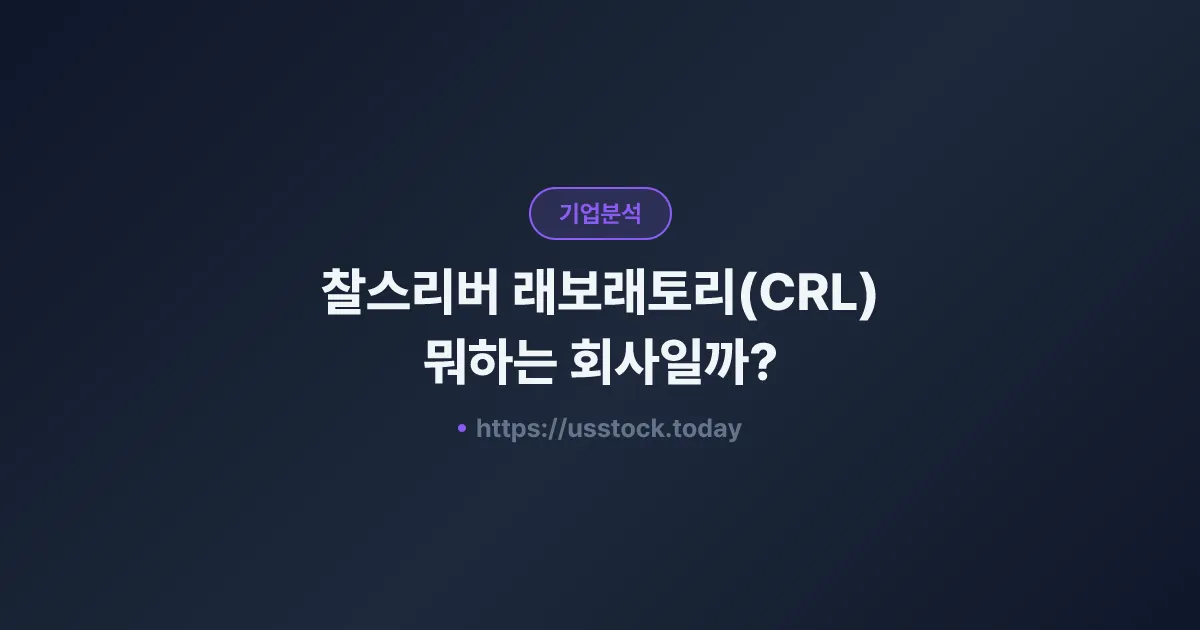 찰스리버 래보래토리(CRL) 뭐하는 회사일까? - 주가 전망·실적·시총·관련주·본사 총정리