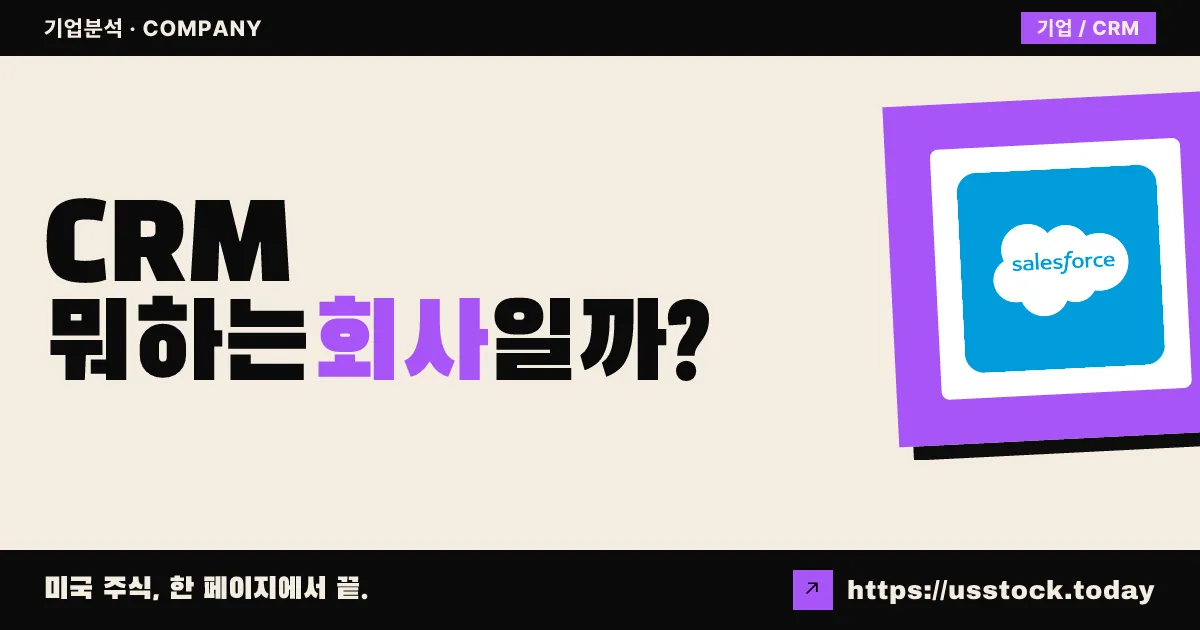 세일즈포스(CRM) 뭐하는 회사일까? - 주가 전망·실적·시총·관련주·본사 총정리