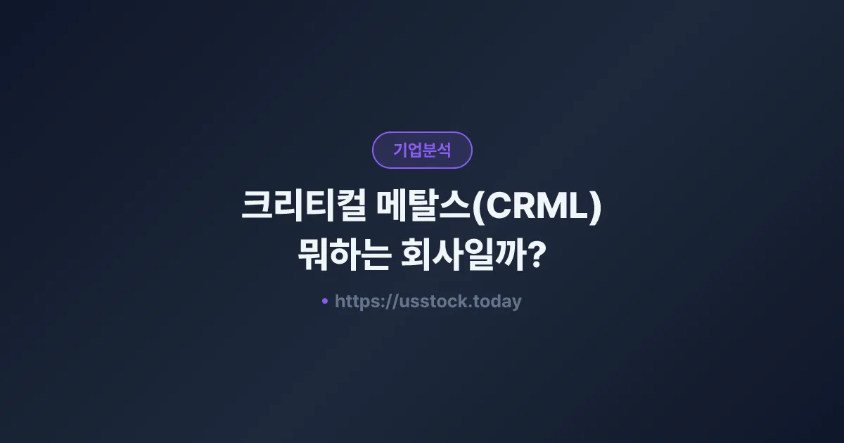 크리티컬 메탈스(CRML) 뭐하는 회사일까? - 주가 전망·실적·시총·관련주·본사 총정리