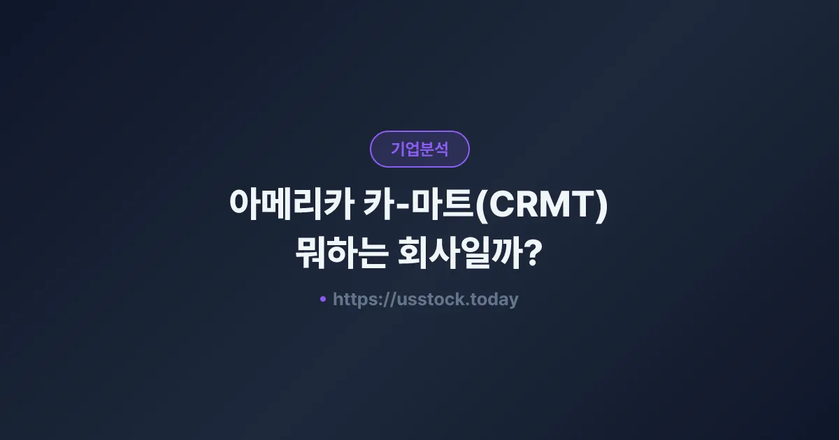 아메리카 카-마트(CRMT) 뭐하는 회사일까? - 주가 전망·실적·시총·관련주·본사 총정리