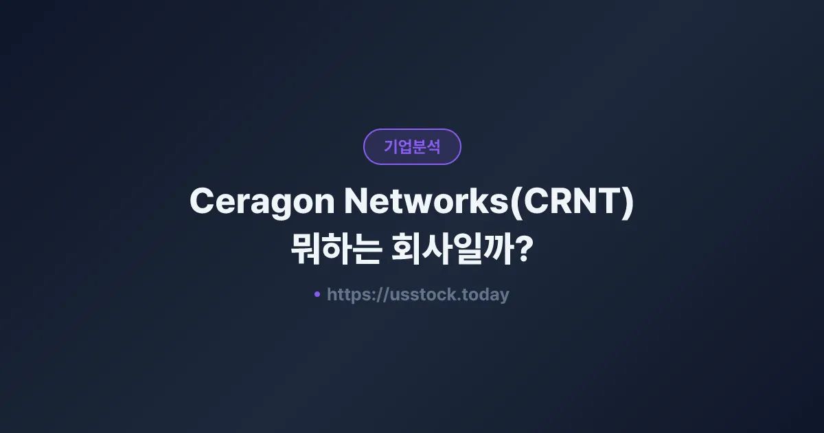 Ceragon Networks(CRNT) 뭐하는 회사일까? - 주가 전망·실적·시총·관련주·본사 총정리