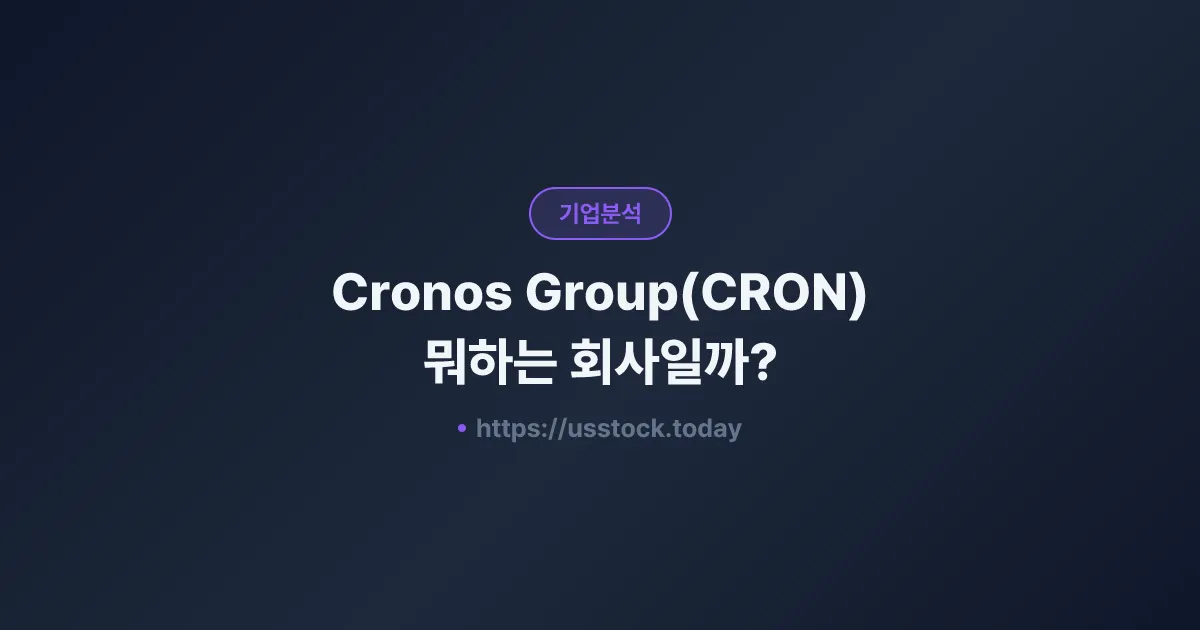 Cronos Group(CRON) 뭐하는 회사일까? - 주가 전망·실적·시총·관련주·본사 총정리