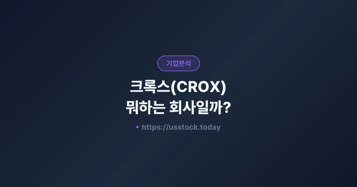 크록스(CROX) 뭐하는 회사일까? - 주가 전망·실적·시총·관련주·본사 총정리