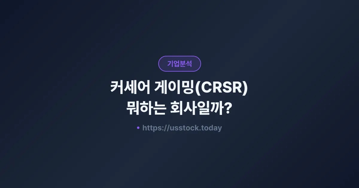 커세어 게이밍(CRSR) 뭐하는 회사일까? - 주가 전망·실적·시총·관련주·본사 총정리