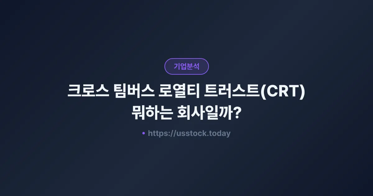크로스 팀버스 로열티 트러스트(CRT) 뭐하는 회사일까? - 주가 전망·실적·시총·관련주·본사 총정리